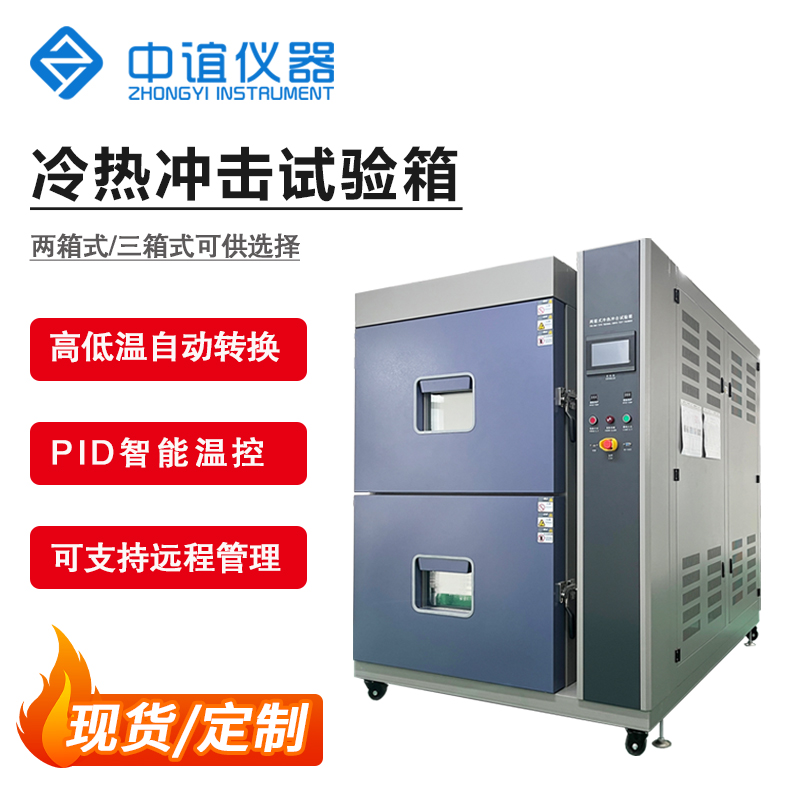兩槽式冷熱沖擊試驗箱
