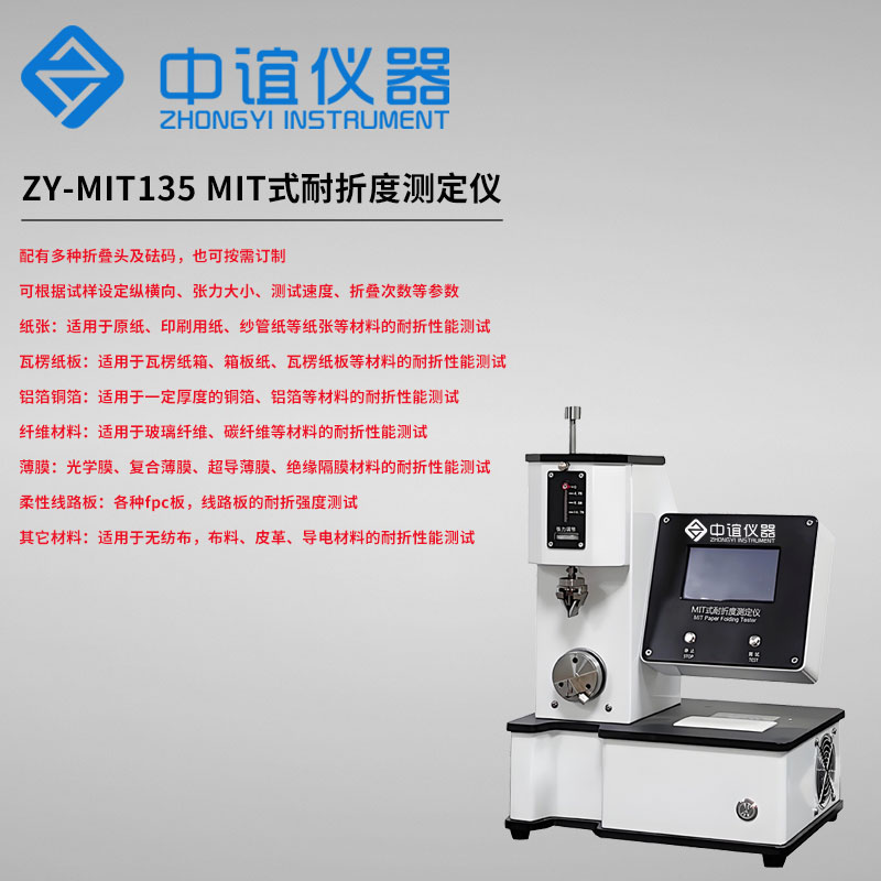 ZY-MIT135紙張耐折度測試儀